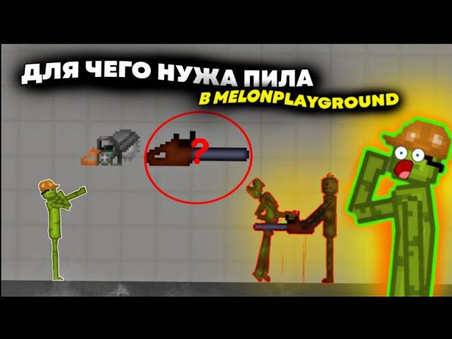 ДЛЯ ЧЕГО НУЖНА ПИЛА В MELONPLAYGROUND.