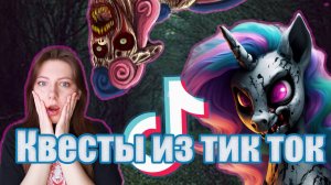 Проходим квесты про пони вирус из тик ток