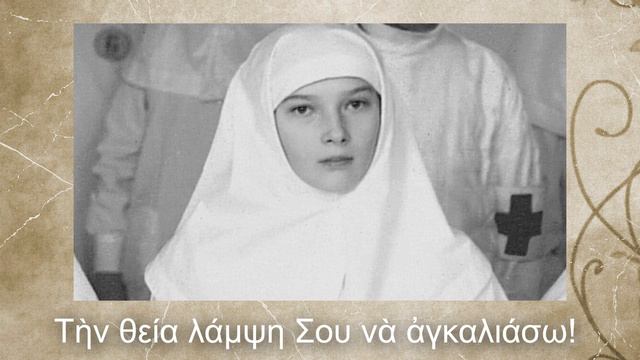 Προσευχὴ Ρωσίδας κοπέλας смотреть онлайн