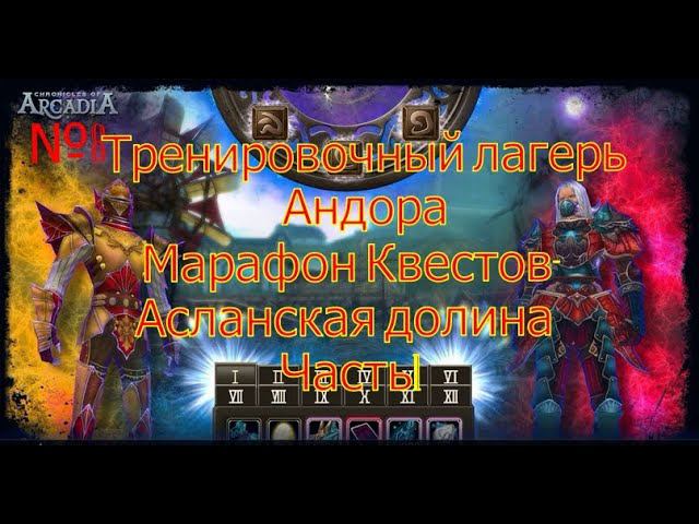 Тренировочный лагерь Андора.Хроники Аркадии(Chronicles Of Arcadia)Руны и магия(Runes Of Magic)