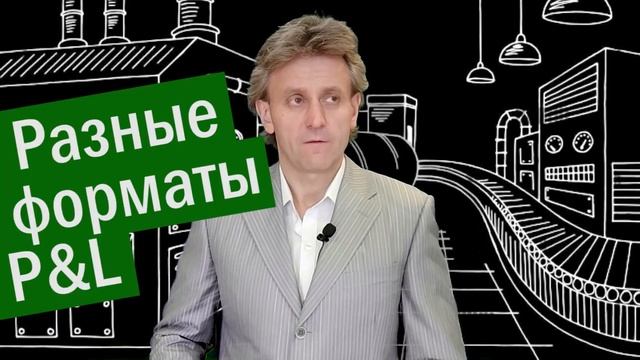 Как построить адекватный управленческий P&L смотреть онлайн