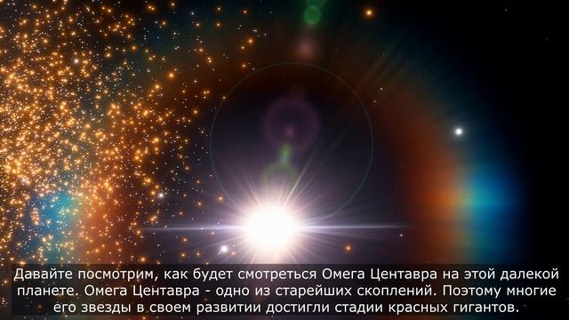 Крупнейшее звездное скопление Омега Центавра смотреть онлайн