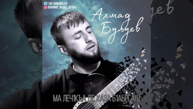 Ахмад Булуев - Ма леч1къа де хаза б1аьргаш смотреть онлайн