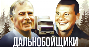 Дальнобойщики . Сериал и игра