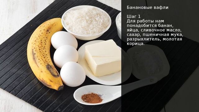 Банановые вафли . Рецепт от шеф повара Максима Григорьева смотреть онлайн