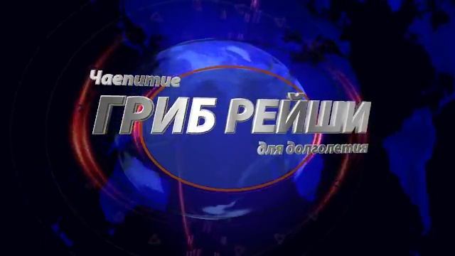 Чай для долголетия смотреть онлайн