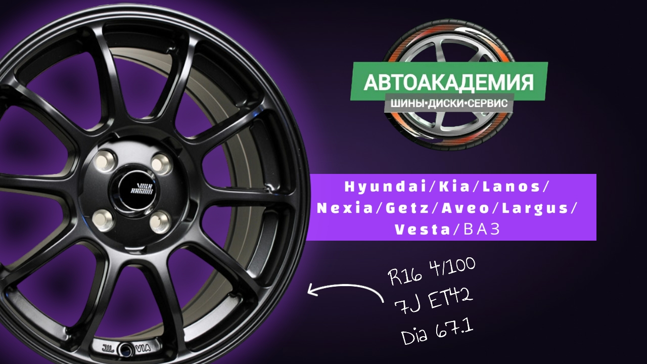 Диски R16 4/100 Kia/Hyundai/Lanos/Nexia/Aveo/Getz/Largus/Vesta/ВАЗ смотреть онлайн