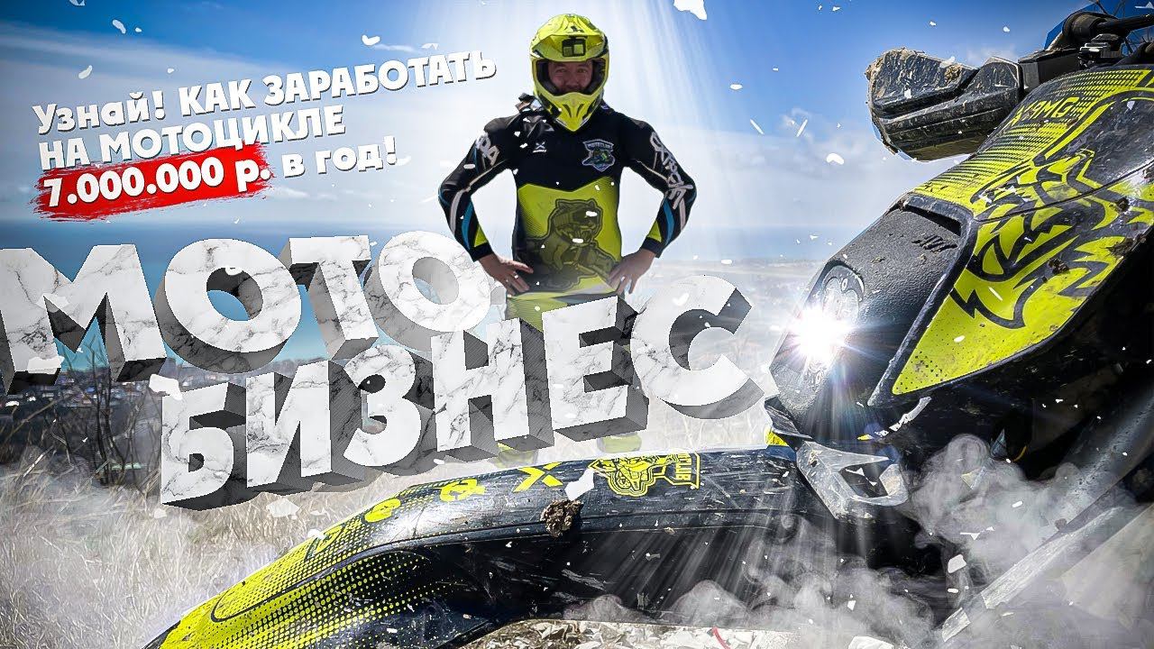 МОТОБИЗНЕС ! Как ЗАРАБОТАТЬ НА МОТОЦИКЛЕ 7.000.000 р в год ! смотреть онлайн