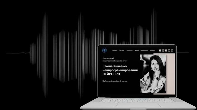 Аудио отзыв. Школа Кинезио-Нейропрограммирования НЕЙРОПРО смотреть онлайн