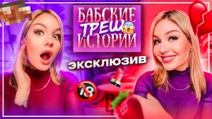 БАБСКИЕ ТРЕШ ИСТОРИИ ? - СВИДАНИЕ В ОТЕЛЕ? / НА УТРО Я НАШЛА ЭТО…?