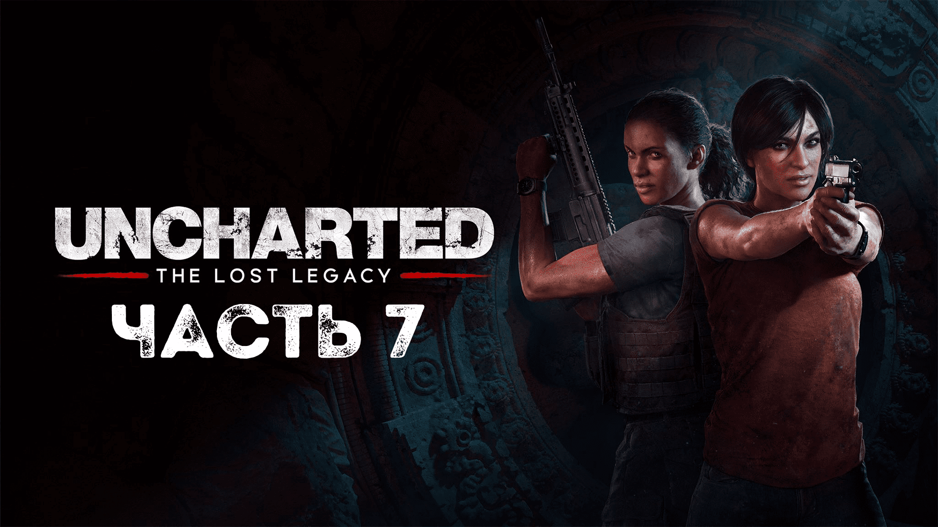 UNCHARTED: Утраченное наследие | PC | НА РУССКОМ | Часть 7: Утраченное наследие смотреть онлайн