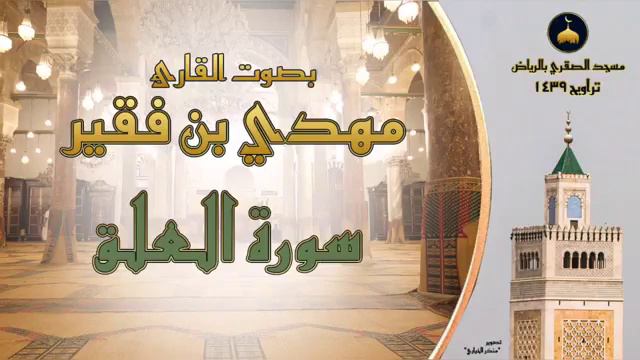 Сура Аль-Алак Читает Чтец Махди ибн факир (да хранит его Аллах) смотреть онлайн