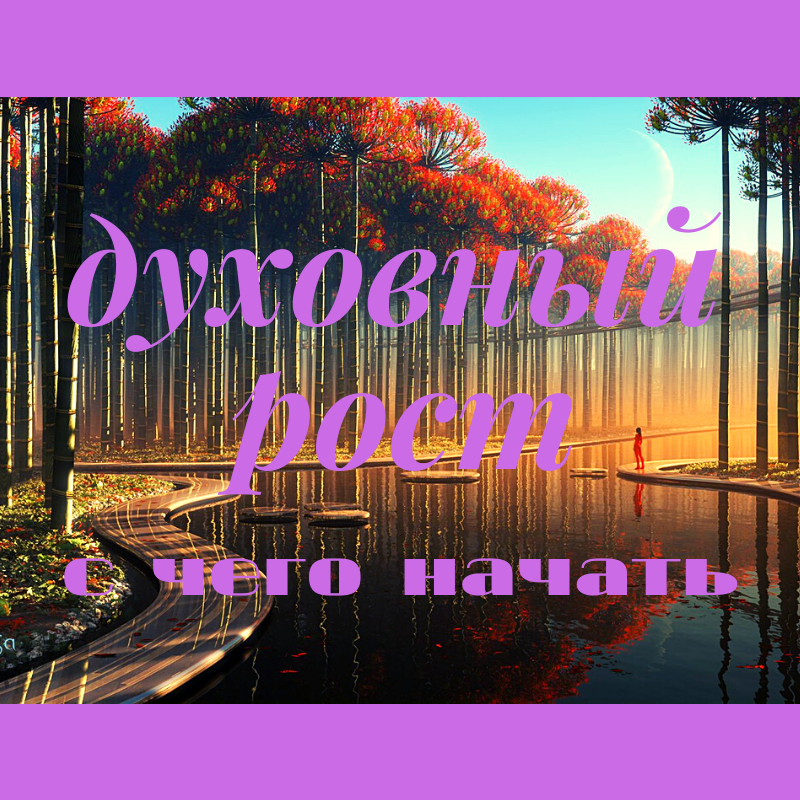 Духовный рост, три самых важных шага Саморазвитие, с чего начать, духовное разви.mp4