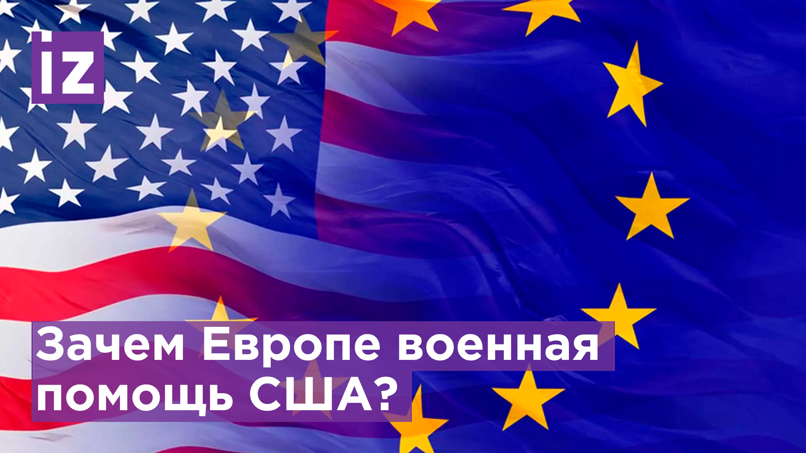 Восточноевропейские страны НАТО просят США о военной помощи -  The Washington Post / Известия