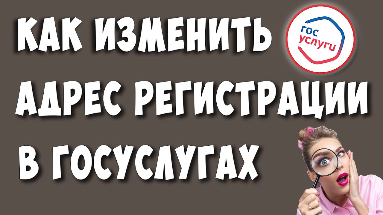 Как Изменить Адрес Регистрации в Госуслугах / Как Поменять Адрес Проживания на Госуслугах смотреть онлайн