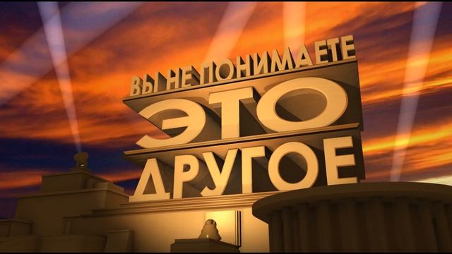 Вы не понимаете, ЭТО ДРУГОЕ! )) смотреть онлайн