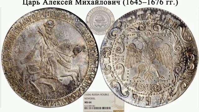 Первый рубль на Руси - рубль Алексея Михайловича 1654 года, MS  64.