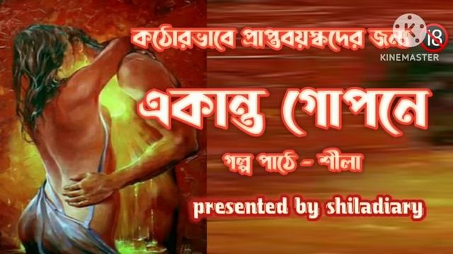 Bengali audio story।।একান্ত গোপনে#audio story ।।@shiladiary смотреть онлайн