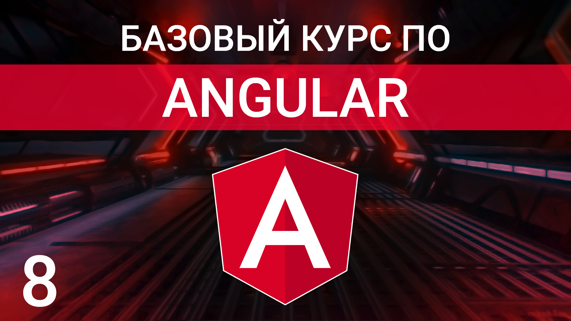 Взаимодействие между компонентами Angular | Декораторы Input, Output | Двухстороннее связывание смотреть онлайн