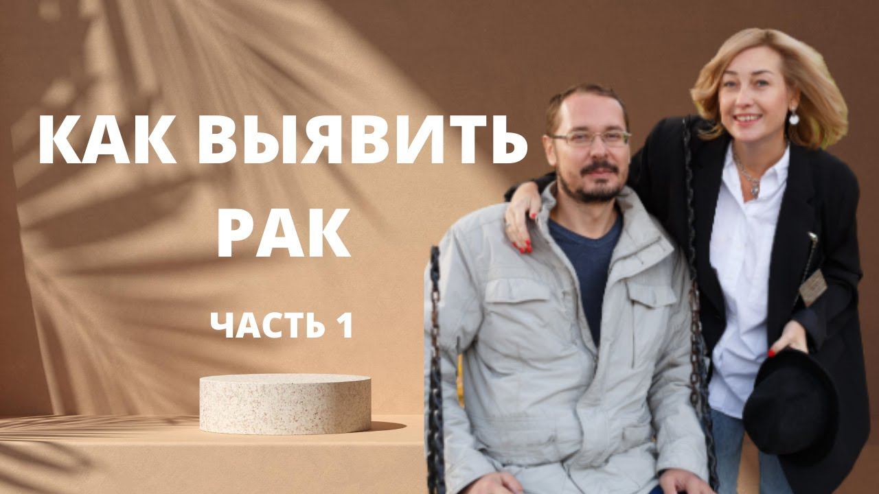 Как отличить онкологию от других заболеваний ӏ Как выявить рак ӏ Беседа с врачом онкологом смотреть онлайн