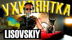 LISOVSKIY - УХИЛЯНТКА💃  (кавер на песню Г.Кричевского "Киевлянка"🇺🇦