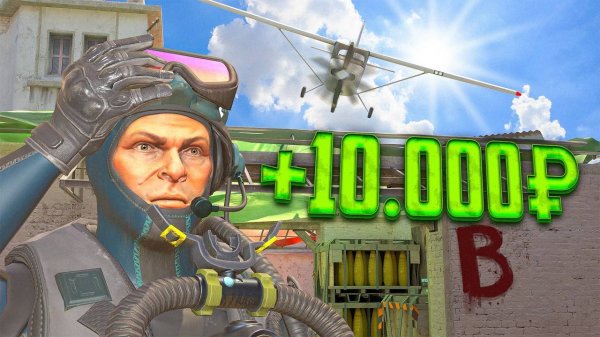 ДОЙДИ ДО Б И ПОЛУЧИ 10.000₽ в CS2 _ feat. Breel, LaNNeR, Aveo
