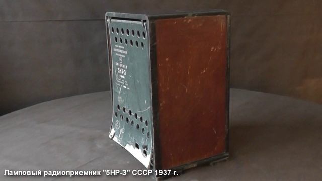 Ламповый радиоприемник "5НР-3" СССР 1937 г. смотреть онлайн