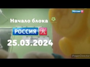 Начало блока (Россия Культура (Россия К) (Казахстан) 25 марта 2024, Записано в 10:00)