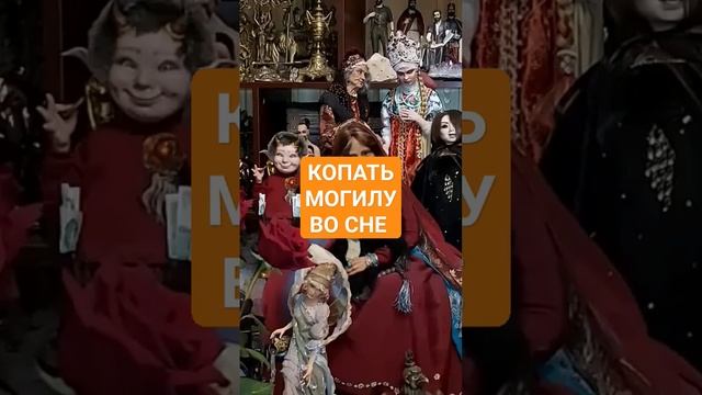 КОПАТЬ МОГИЛУ ВО СНЕ #ингахосроева #сон #соник #сонник #shorts #short #shortvideo #могила смотреть онлайн