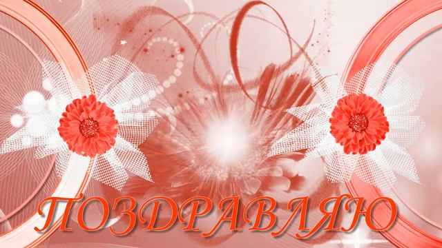 ФУТАЖ - ПОЗДРАВЛЯЮ смотреть онлайн