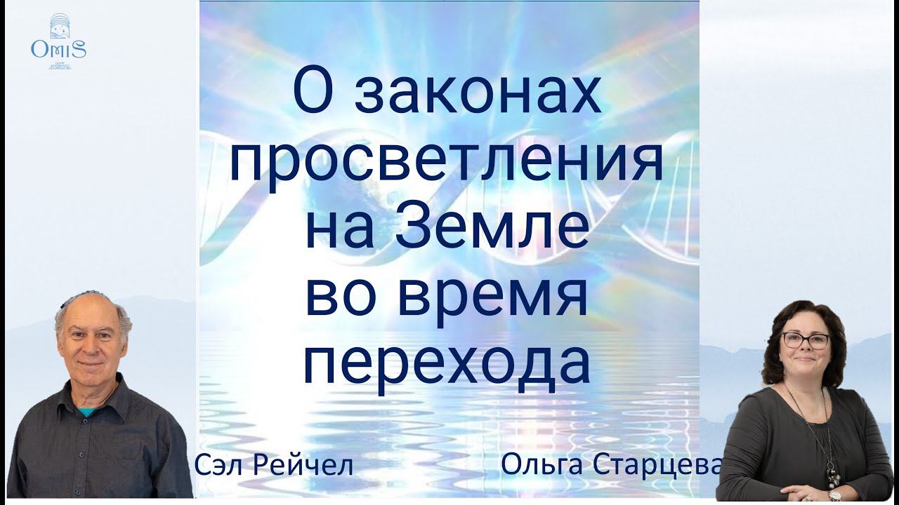 Эфир с Сэлом Рейчелом. О Законах Просветления на Земле во время перехода смотреть онлайн