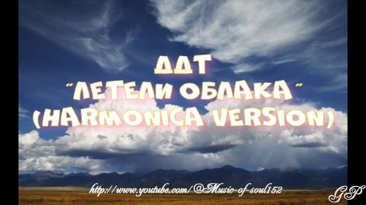 ГГ - ДДТ "Летели облака" (версия для губной гармоники) смотреть онлайн