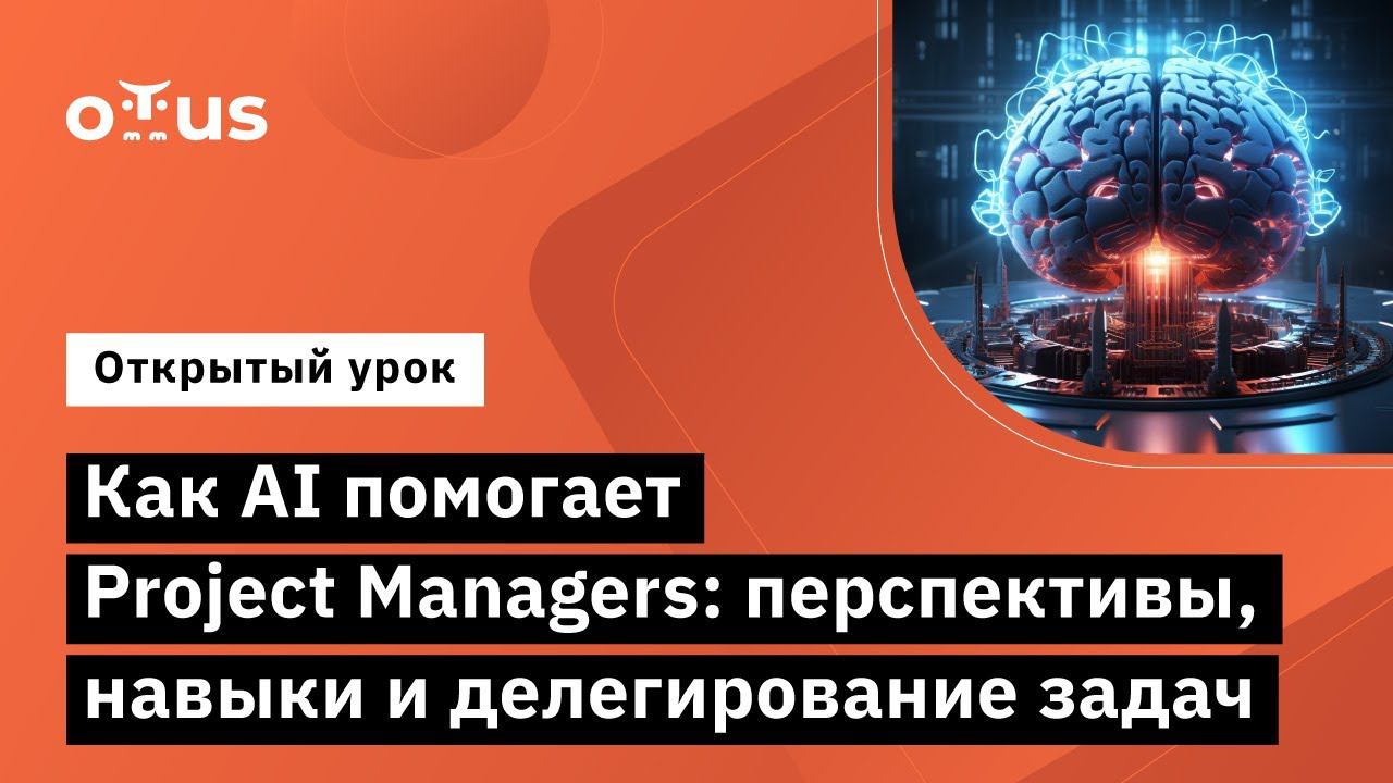 Как AI помогает Project Managers: Перспективы, Навыки и Делегирование // Agile Project Manager смотреть онлайн