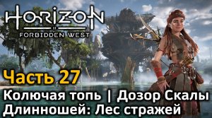 Horizon Forbidden West | Часть 27 | Прохождение | Колючая топь | Длинношей: лес стражей |Дозор Скалы