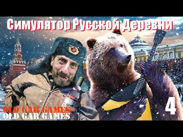 Симулятор Русской Деревни (Russian Village Simulator) - Глубинка #4 Где найти животных смотреть онлайн