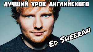 Английский по песне ED SHEERAN - SHAPE OF YOU
