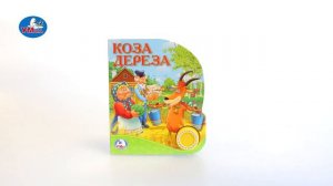 «УМка». Книжка «Коза Дереза», 1 кнопка (262516)
