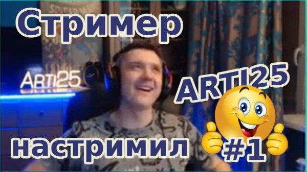 Стример настримил #1. ARTI25 | World of Tanks