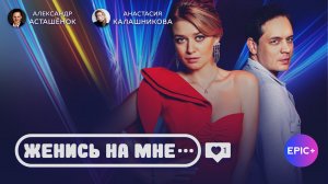 ЖЕНИСЬ НА МНЕ - Трейлер. Романтическая комедия. Смотрите все серии на EPIC+