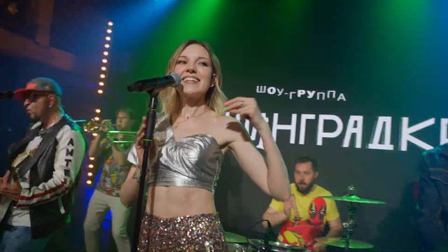 Кавер группа Ленинградка. Ленинград - Рыба смотреть онлайн