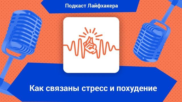 Как связаны стресс и похудение смотреть онлайн