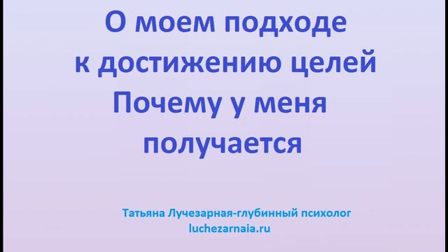 О моем подходе к достижению целей Почему у меня получается смотреть онлайн