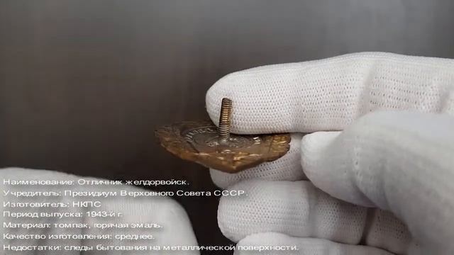 Фалеристика. Знак. Отличник желдорвойск. №3. смотреть онлайн