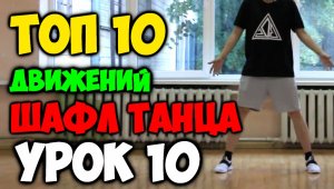 ТОП 10 движений танца Шафл! Подробные видеоуроки, как научиться танцевать шафл! Обучение шафлу! #10