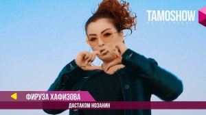 Фируза Хафизова - Дастаком нозанин / Firuza Hafizova - Dastakom Nozanin (2018)