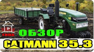 Типа обзор на минитрактор CATMANN XD-35.3 4WD / ( Влог №45 )