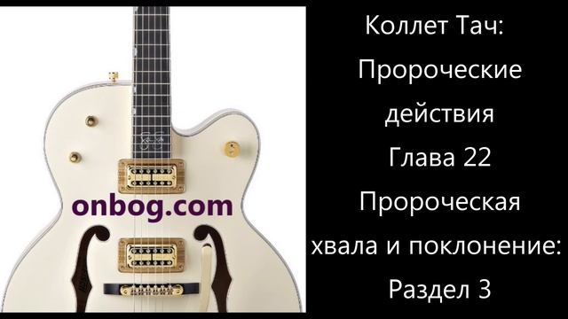 Книга «Пророческие действия» Лес Д Краус. Глава 22 смотреть онлайн