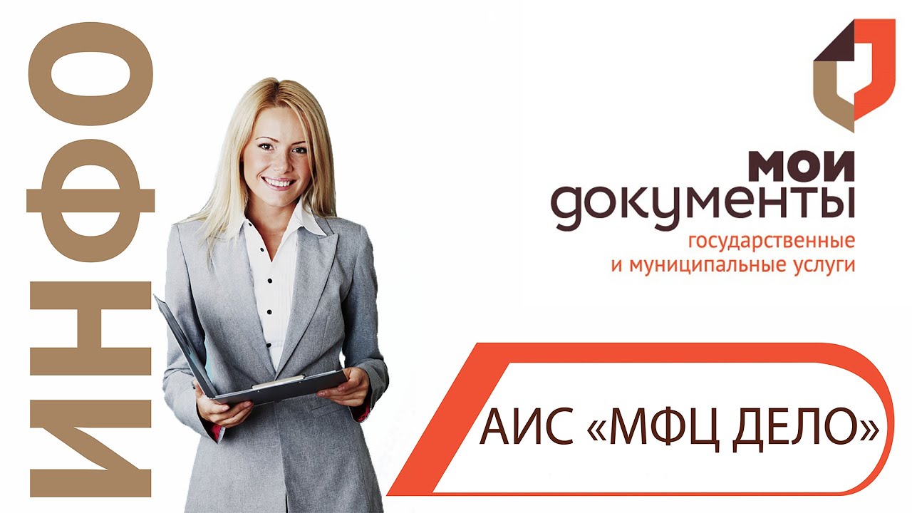 АИС «МФЦ ДЕЛО» смотреть онлайн