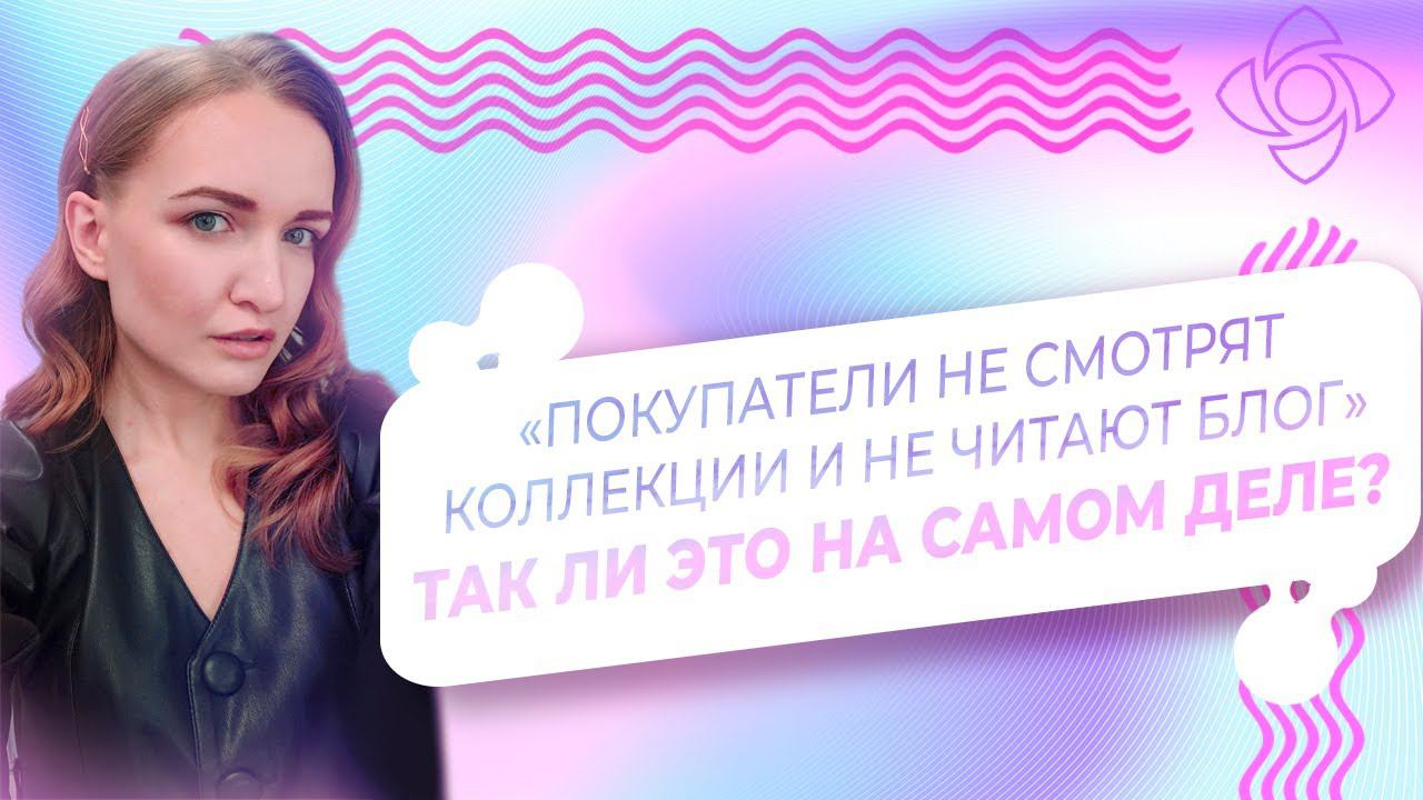 ПОКУПАТЕЛИ НЕ СМОТРЯТ КОЛЛЕКЦИИ И НЕ ЧИТАЮТ БЛОГ НА ЯРМАРКЕ МАСТЕРОВ - ТАК ЛИ ЭТО НА САМОМ ДЕЛЕ? смотреть онлайн