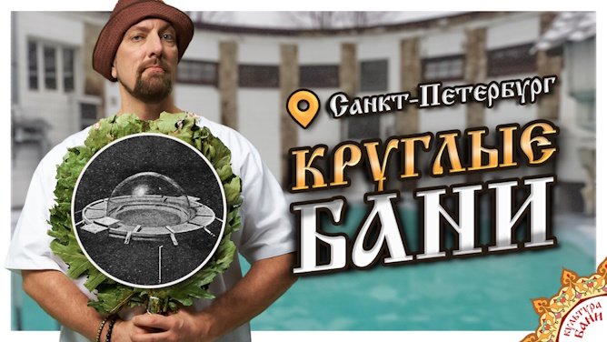 Круглые Бани | Санкт- Петербург смотреть онлайн